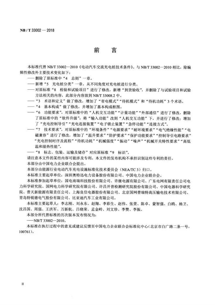 NB/T 33002-2018 电动汽车交流充电桩技术条件第3页预览图