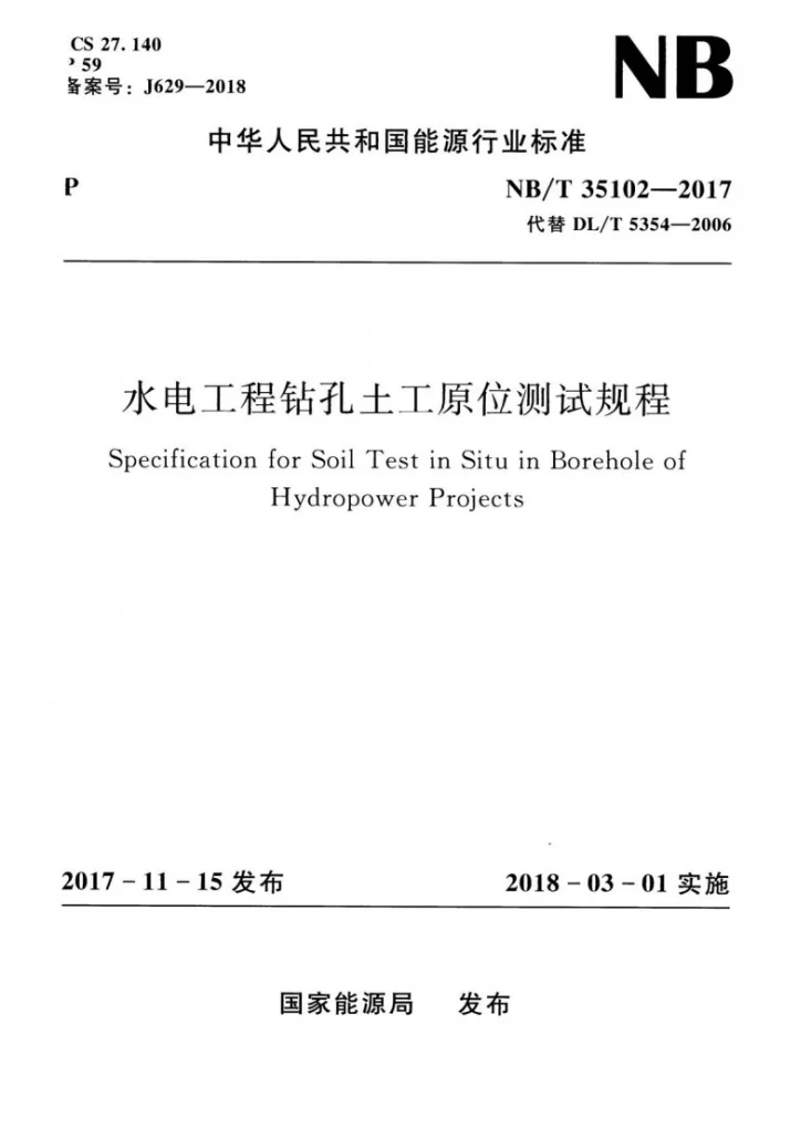 NB/T 35102-2017 水电工程钻孔土工原位测试规程第1页预览图