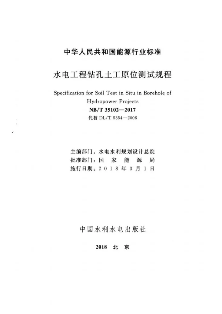 NB/T 35102-2017 水电工程钻孔土工原位测试规程第2页预览图