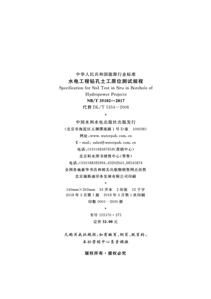 NB/T 35102-2017 水电工程钻孔土工原位测试规程第3页预览图