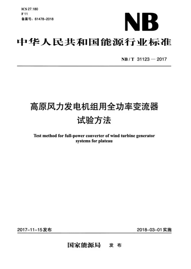 NB/T 31123-2017 高原风力发电机组用全功率变流器试验方法第1页预览图