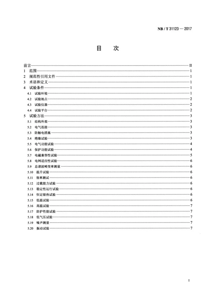 NB/T 31123-2017 高原风力发电机组用全功率变流器试验方法第2页预览图