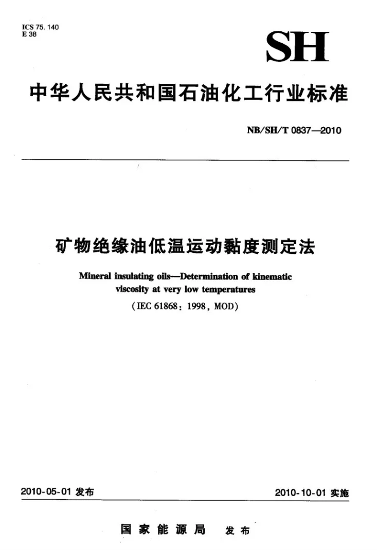 NB/SH/T 0837-2010 矿物绝缘油低温运动黏度测定法第1页预览图