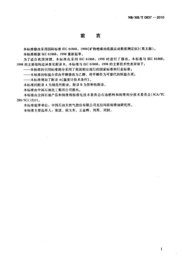 NB/SH/T 0837-2010 矿物绝缘油低温运动黏度测定法第2页预览图