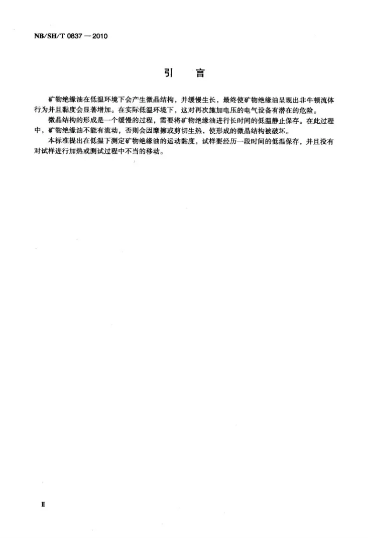 NB/SH/T 0837-2010 矿物绝缘油低温运动黏度测定法第3页预览图