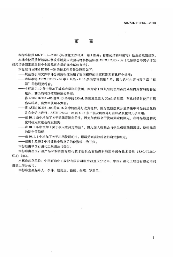 NB/SH/T 0864-2013 润滑脂中金属元素的测定　电感耦合等离子体发射光谱法第2页预览图