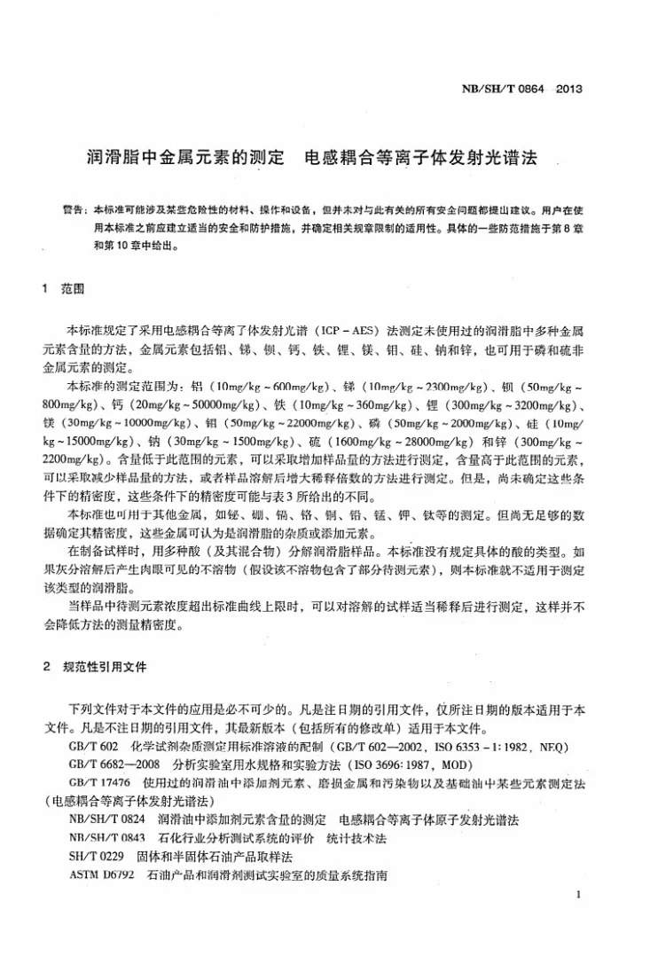 NB/SH/T 0864-2013 润滑脂中金属元素的测定　电感耦合等离子体发射光谱法第3页预览图
