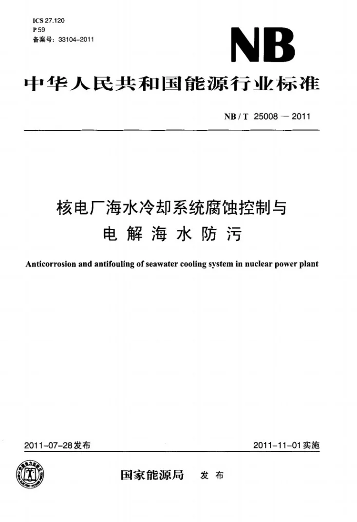 NB/T 25008-2011 核电厂海水冷却系统腐蚀控制与电解海水防污第1页预览图