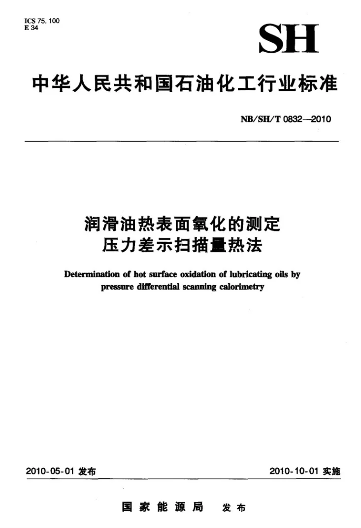 NB/SH/T 0832-2010 润滑油热表面氧化的测定 压力差示扫描量热法第1页预览图