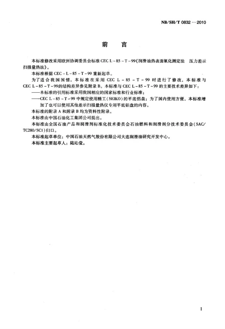 NB/SH/T 0832-2010 润滑油热表面氧化的测定 压力差示扫描量热法第2页预览图