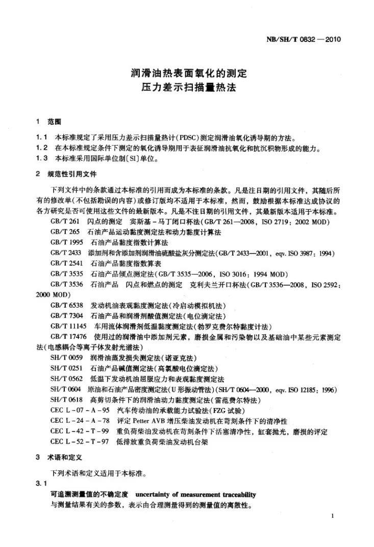 NB/SH/T 0832-2010 润滑油热表面氧化的测定 压力差示扫描量热法第3页预览图
