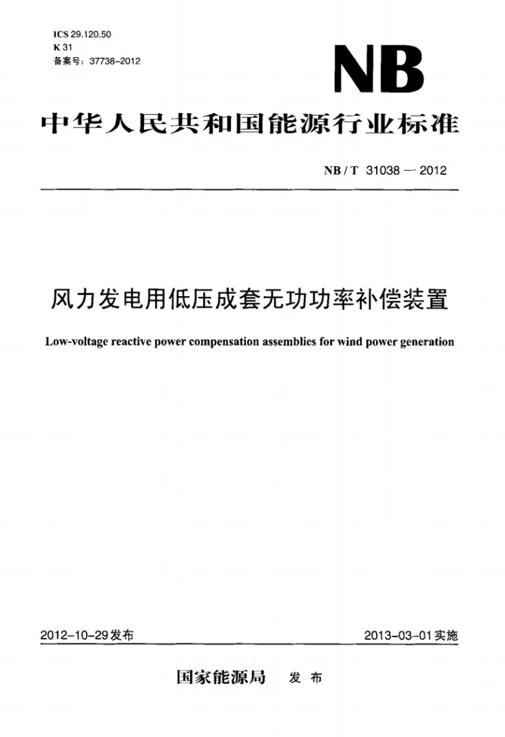 NB/T 31038-2012 风力发电用低压成套无功功率补偿装置第1页预览图