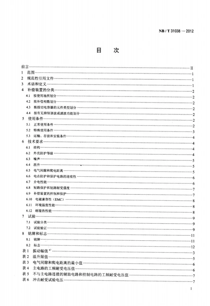 NB/T 31038-2012 风力发电用低压成套无功功率补偿装置第2页预览图