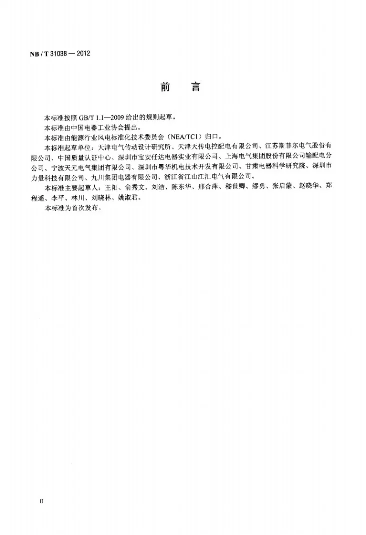 NB/T 31038-2012 风力发电用低压成套无功功率补偿装置第3页预览图