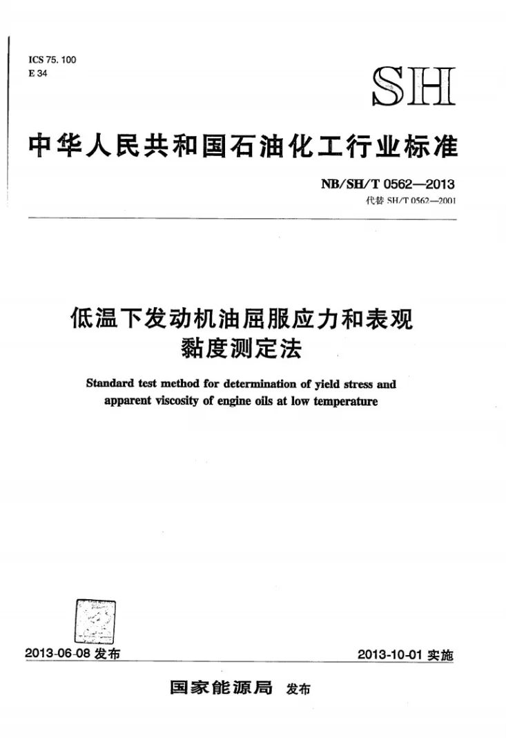 NB/SH/T 0562-2013 低温下发动机油屈服应力和表现黏度测定法第1页预览图
