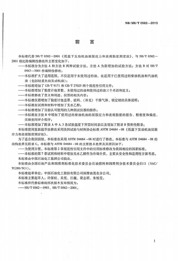 NB/SH/T 0562-2013 低温下发动机油屈服应力和表现黏度测定法第2页预览图