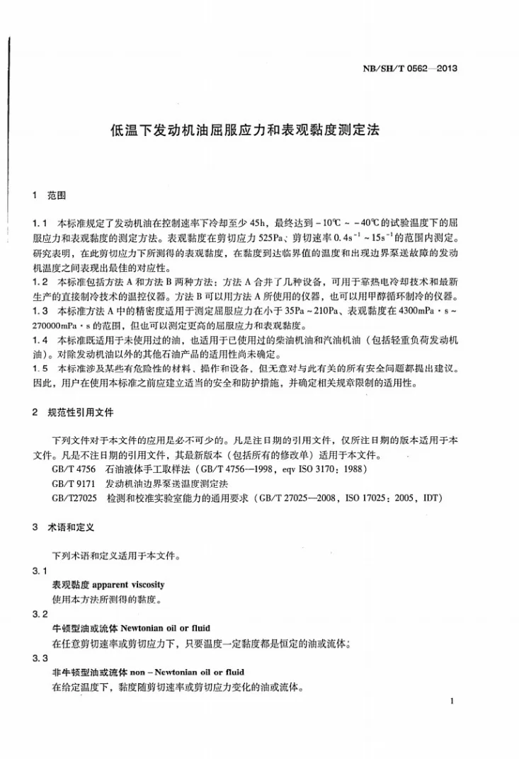 NB/SH/T 0562-2013 低温下发动机油屈服应力和表现黏度测定法第3页预览图