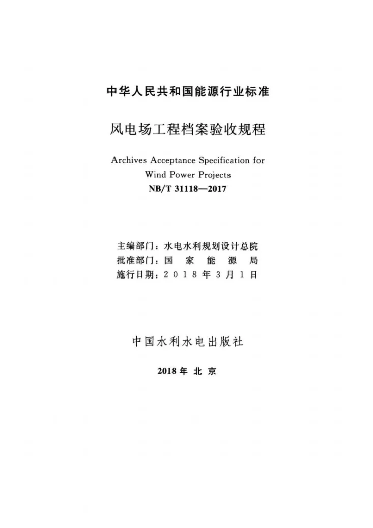 NB/T 31118-2017 风电场工程档案验收规程第2页预览图