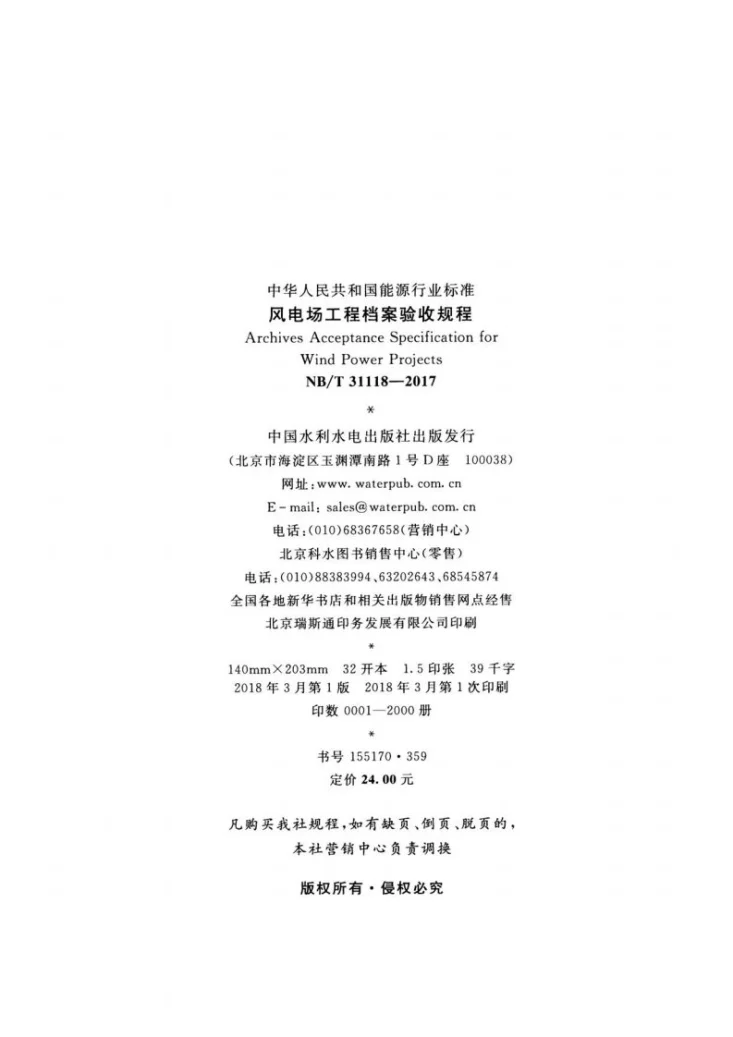 NB/T 31118-2017 风电场工程档案验收规程第3页预览图