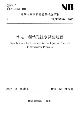 NB/T 35104-2017预览图
