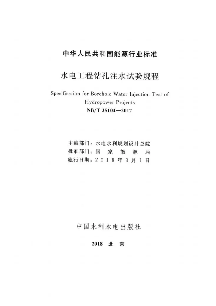 NB/T 35104-2017 水电工程钻孔注水试验规程第2页预览图