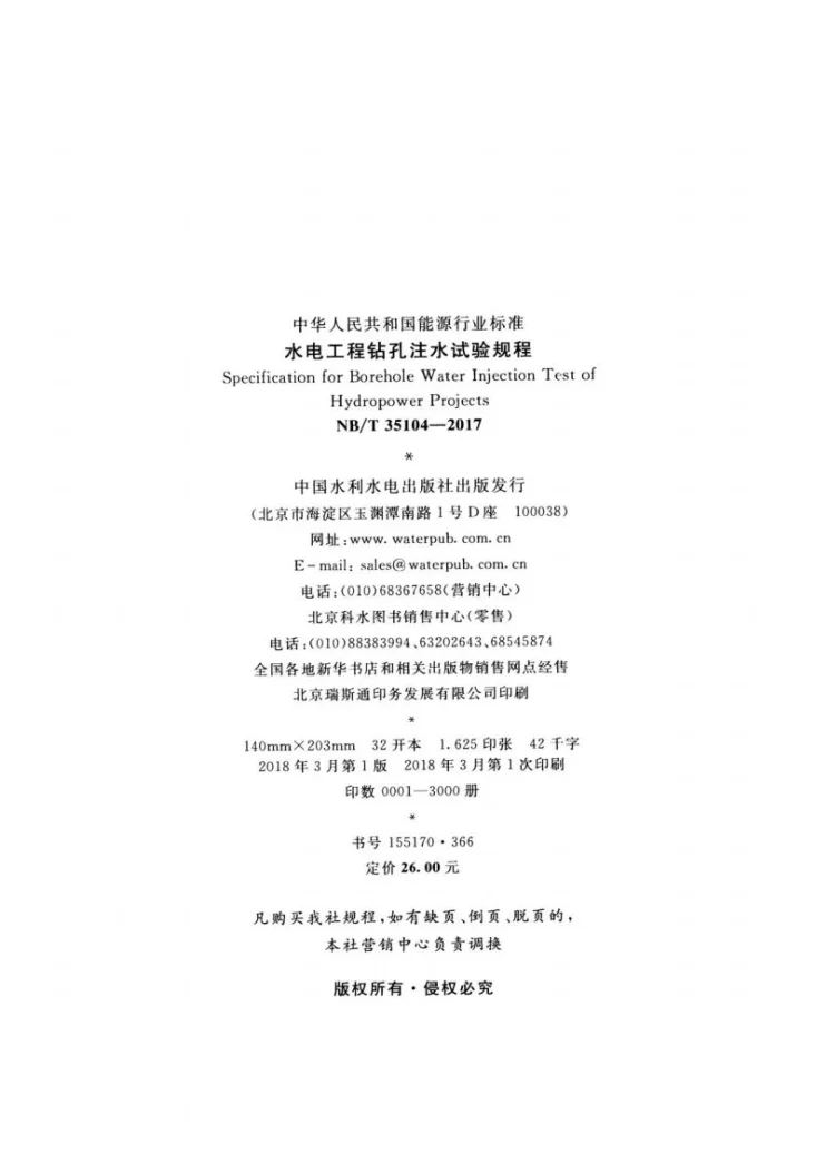 NB/T 35104-2017 水电工程钻孔注水试验规程第3页预览图