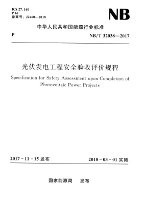 NB/T 32038-2017预览图