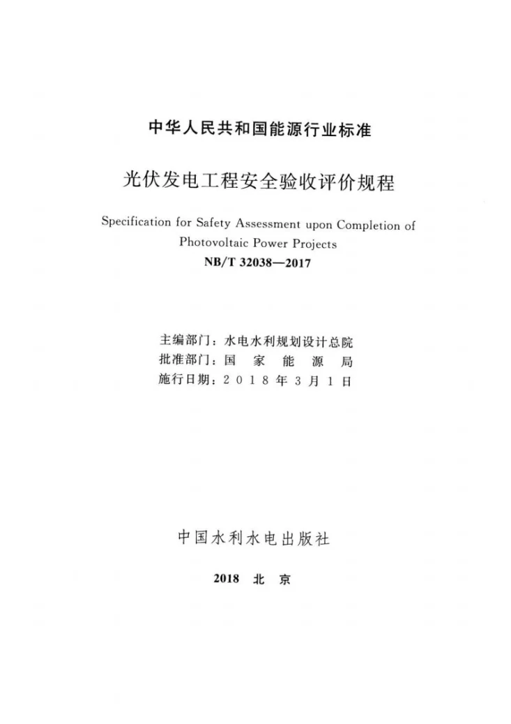 NB/T 32038-2017 光伏发电工程安全验收评价规程第2页预览图