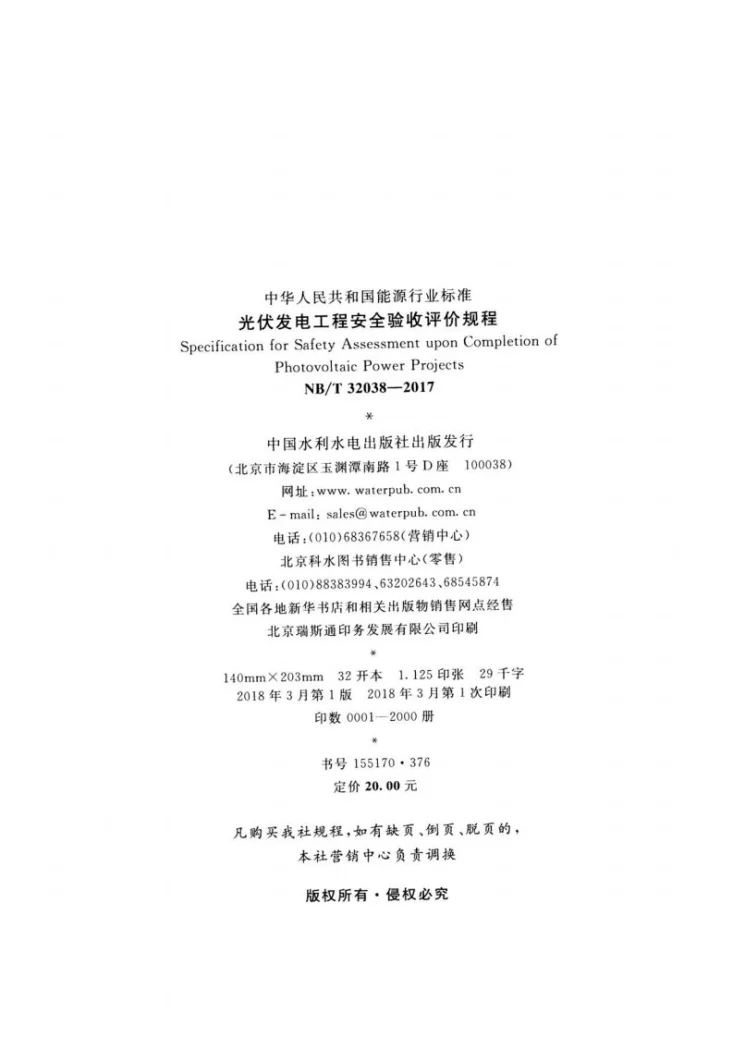 NB/T 32038-2017 光伏发电工程安全验收评价规程第3页预览图