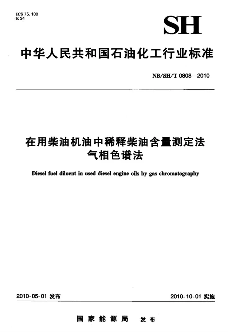 NB/SH/T 0808-2010 在用柴油机油中稀释柴油含量测定法 气相色谱法第1页预览图