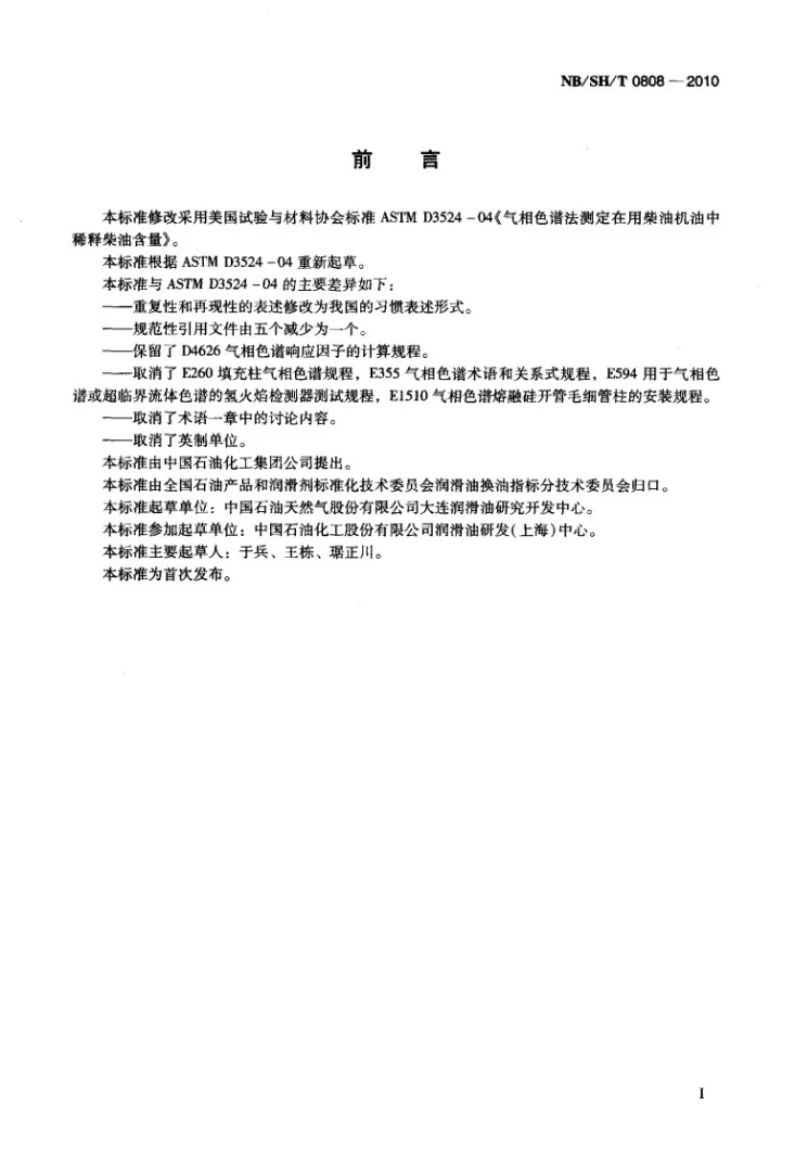 NB/SH/T 0808-2010 在用柴油机油中稀释柴油含量测定法 气相色谱法第2页预览图
