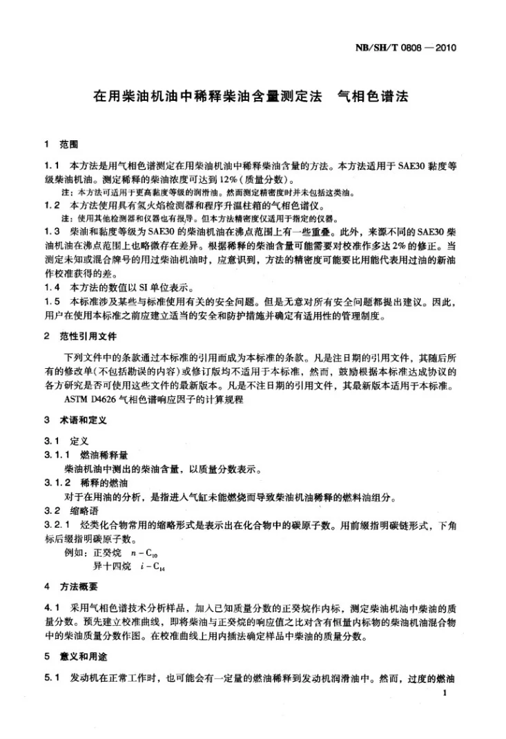 NB/SH/T 0808-2010 在用柴油机油中稀释柴油含量测定法 气相色谱法第3页预览图