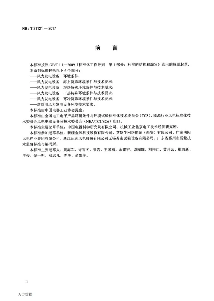 NB/T 31121-2017 风力发电设备 寒冷特殊环境条件与技术要求第3页预览图