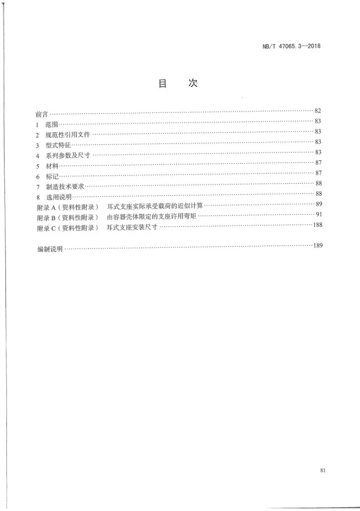 NB/T 47065.3-2018 容器支座 第3部分：耳式支座第3页预览图