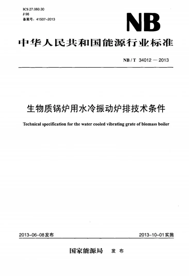 NB/T 34012-2013 生物质锅炉用水冷振动炉排技术条件第1页预览图