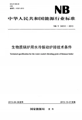 NB/T 34012-2013预览图