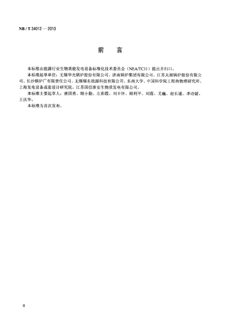 NB/T 34012-2013 生物质锅炉用水冷振动炉排技术条件第3页预览图