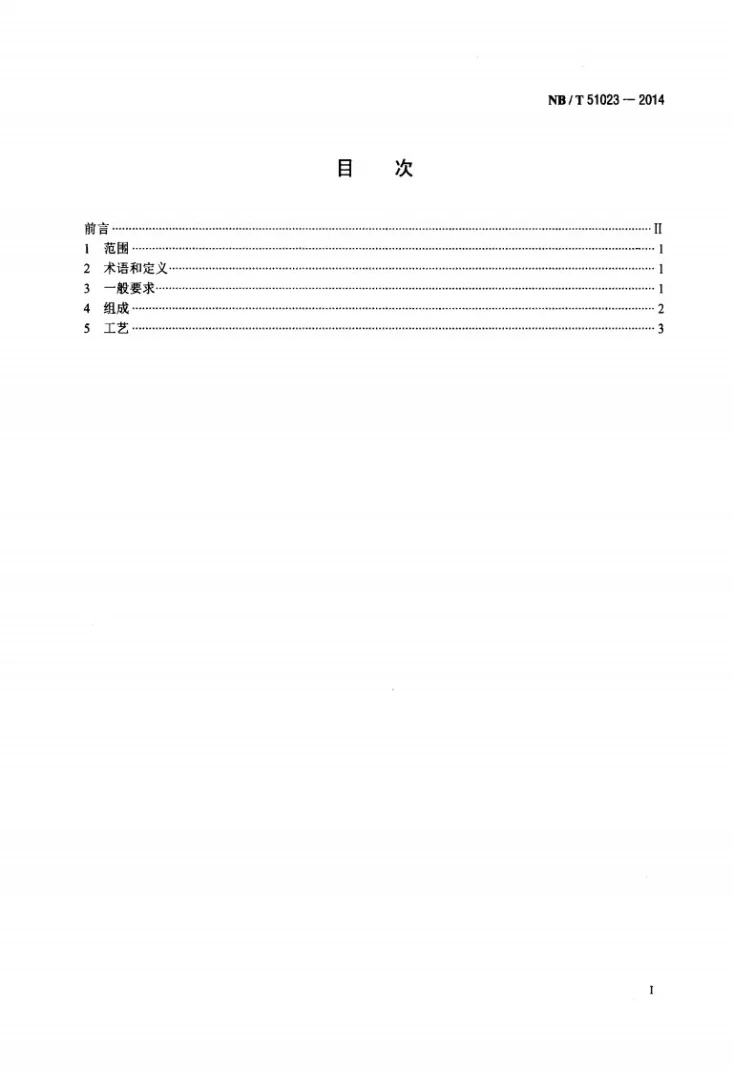 NB/T 51023-2014 固体充填材料自重投料系统技术要求第2页预览图