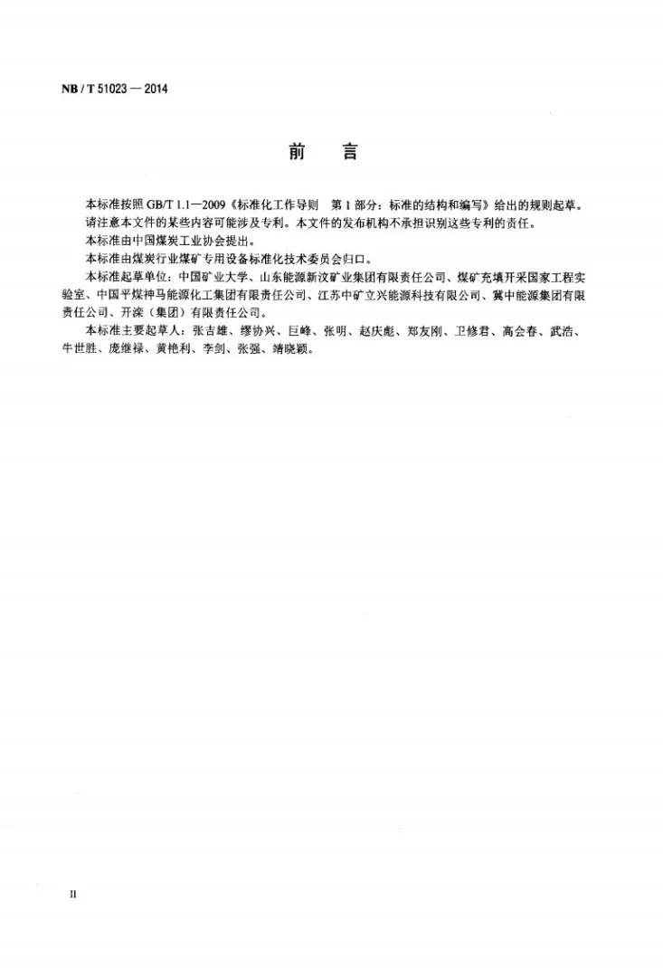 NB/T 51023-2014 固体充填材料自重投料系统技术要求第3页预览图