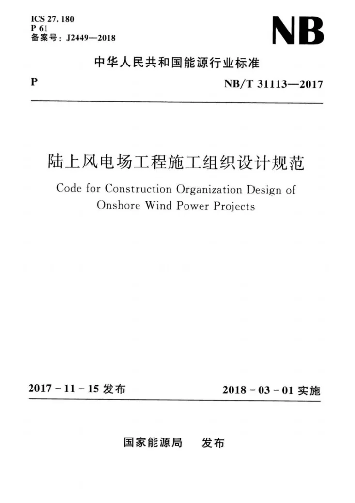 NB/T 31113-2017 陆上风电场工程施工组织设计规范第1页预览图