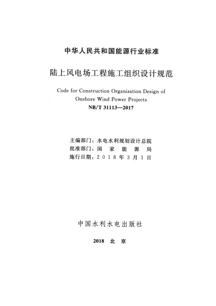 NB/T 31113-2017 陆上风电场工程施工组织设计规范第2页预览图