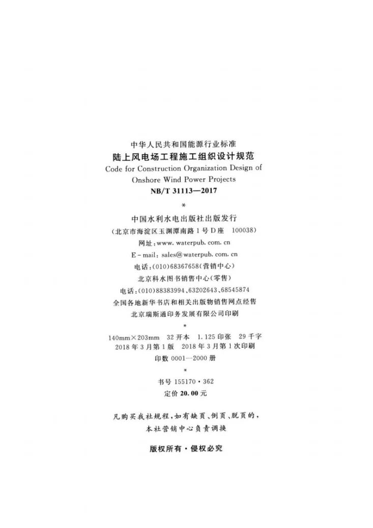 NB/T 31113-2017 陆上风电场工程施工组织设计规范第3页预览图