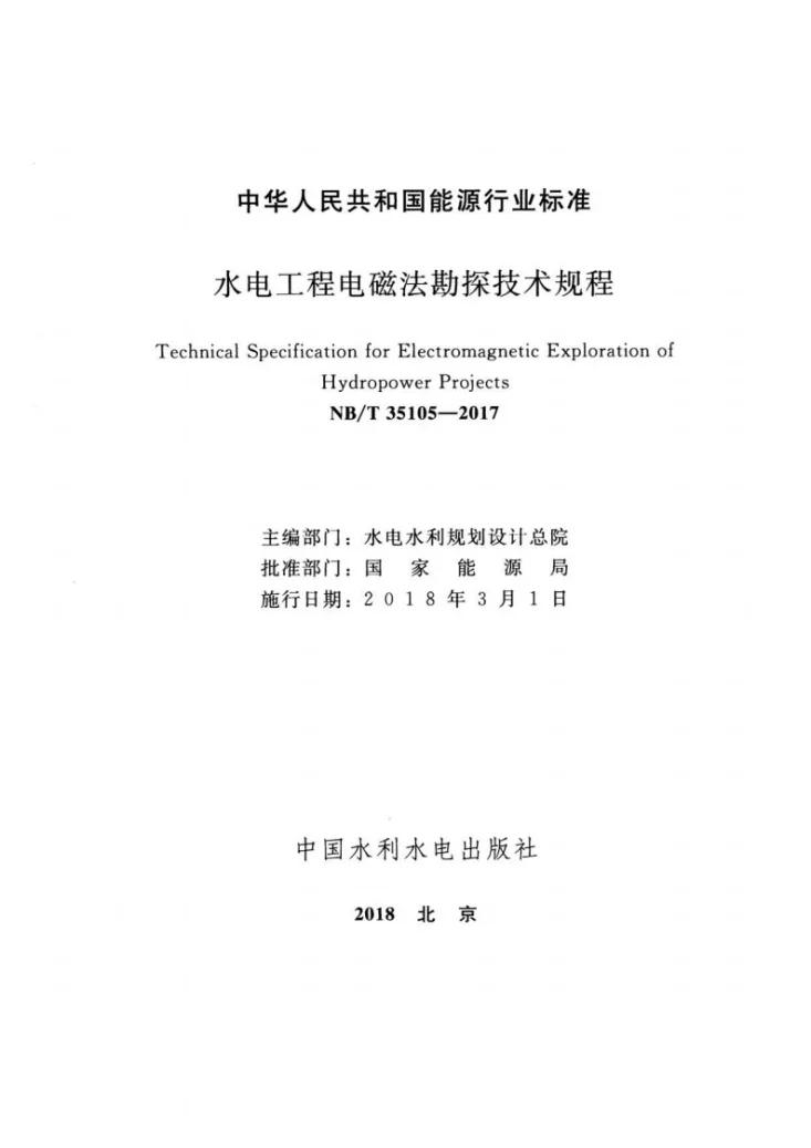 NB/T 35105-2017 水电工程电磁法勘探技术规程第2页预览图