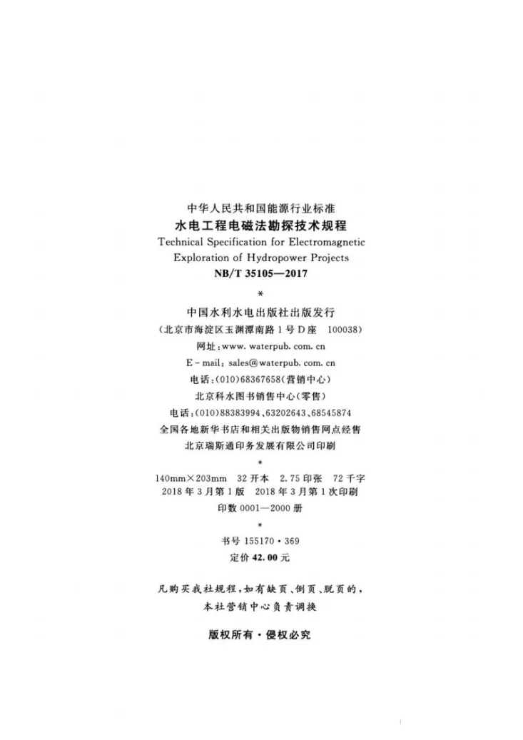 NB/T 35105-2017 水电工程电磁法勘探技术规程第3页预览图