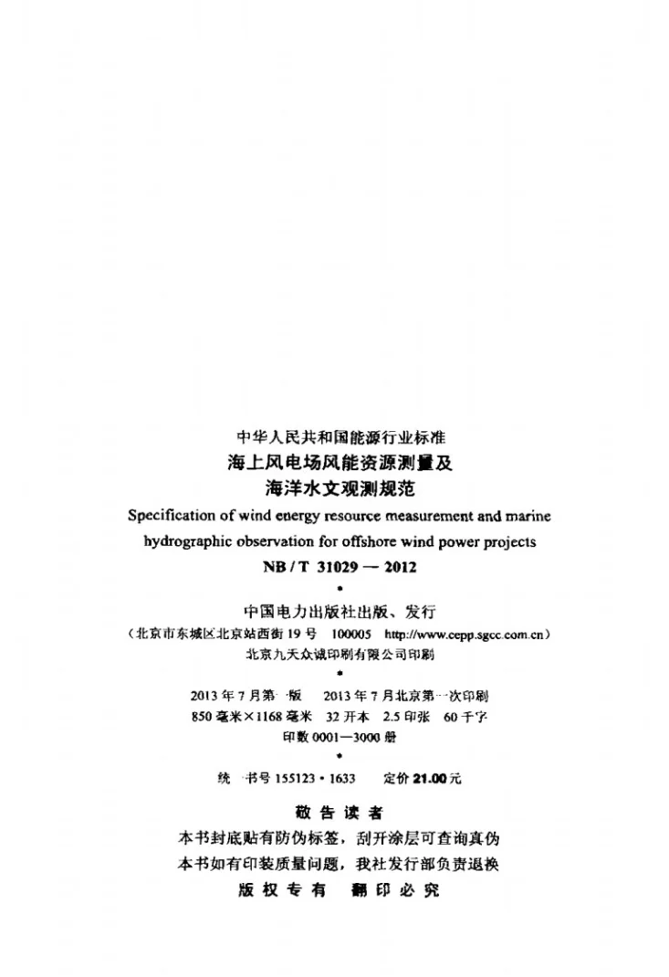 NB/T 31029-2012 海上风电场风能资源测量及海洋水文观测规范第3页预览图
