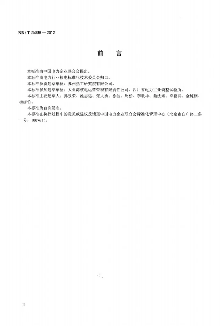 NB/T 25009-2012 压水堆核电厂能量统计规程第3页预览图