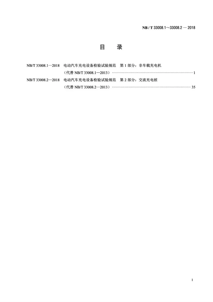 NB/T 33008.1-2018 电动汽车充电设备检验试验规范 第1部分:非车载充电机第2页预览图