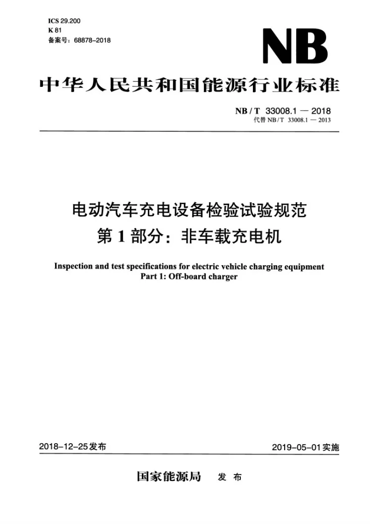 NB/T 33008.1-2018 电动汽车充电设备检验试验规范 第1部分:非车载充电机第3页预览图