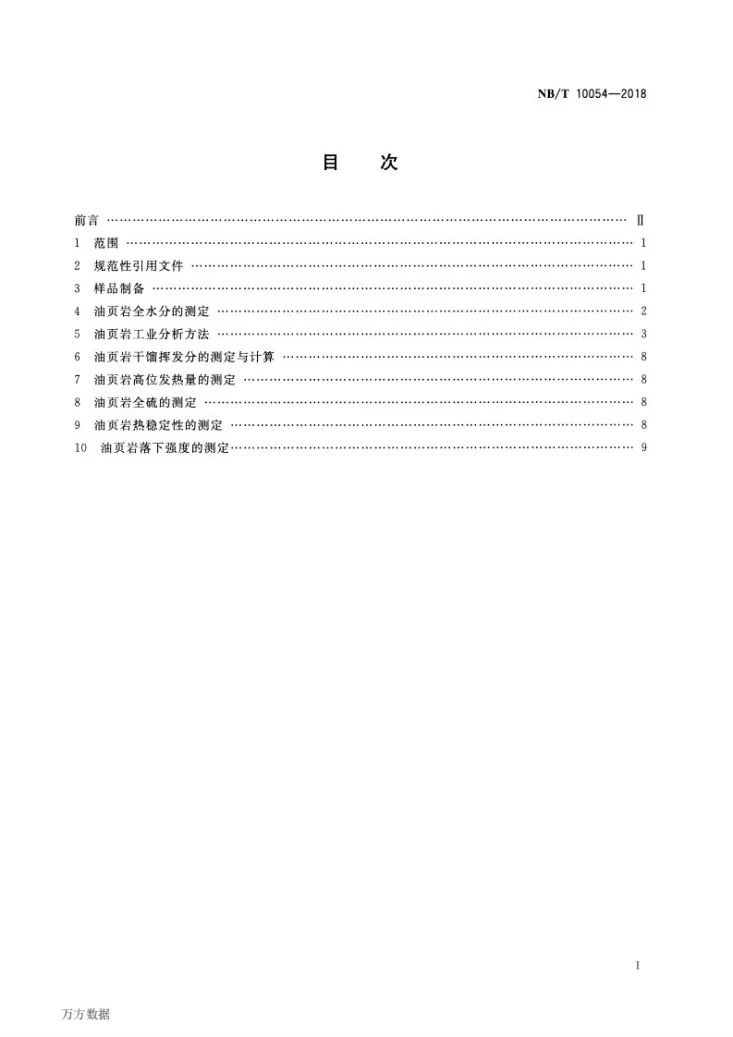 NB/T 10054-2018 油页岩的常规分析方法第2页预览图