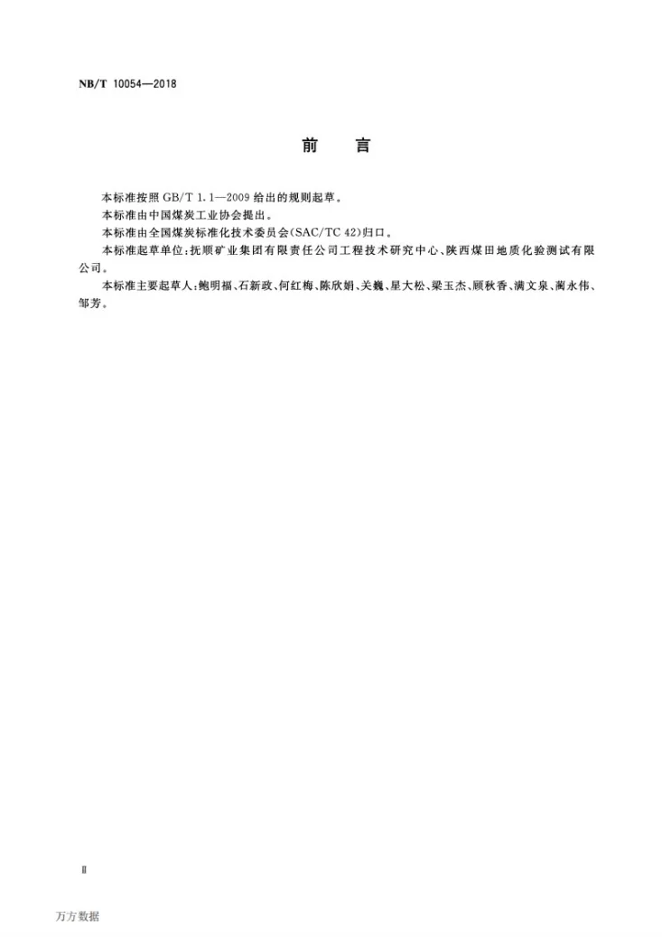 NB/T 10054-2018 油页岩的常规分析方法第3页预览图